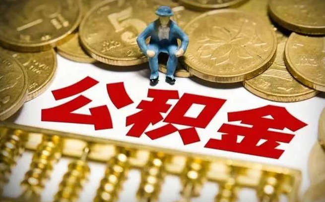 深圳公积金 深圳公积金