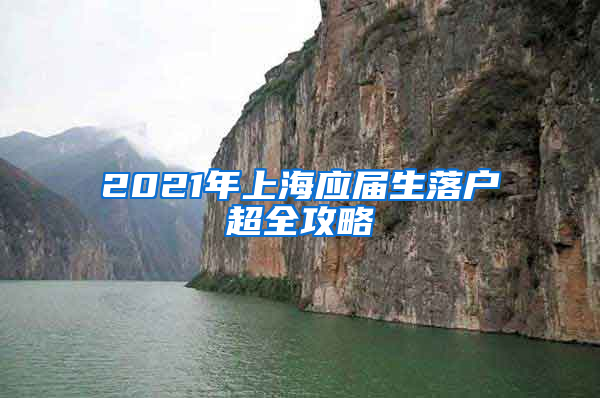 2021年上海应届生落户超全攻略