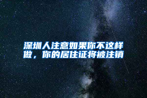 深圳人注意如果你不这样做，你的居住证将被注销