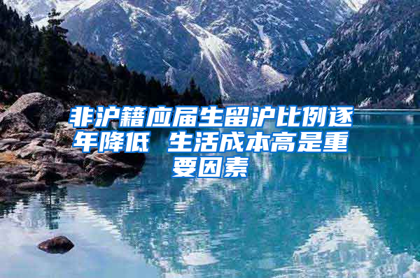 非沪籍应届生留沪比例逐年降低 生活成本高是重要因素