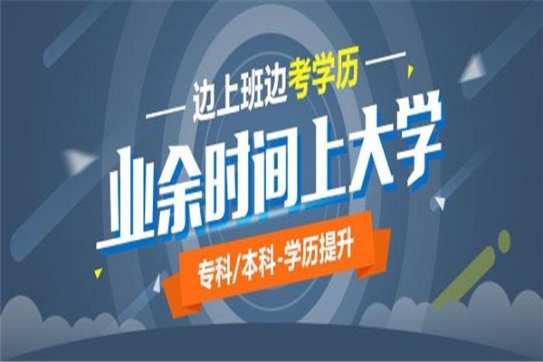 深圳2022年圆梦计划成考本科低学历考考本科本
