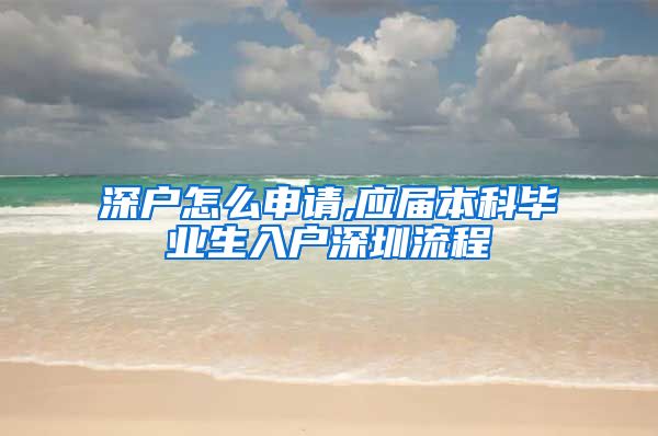 深户怎么申请,应届本科毕业生入户深圳流程