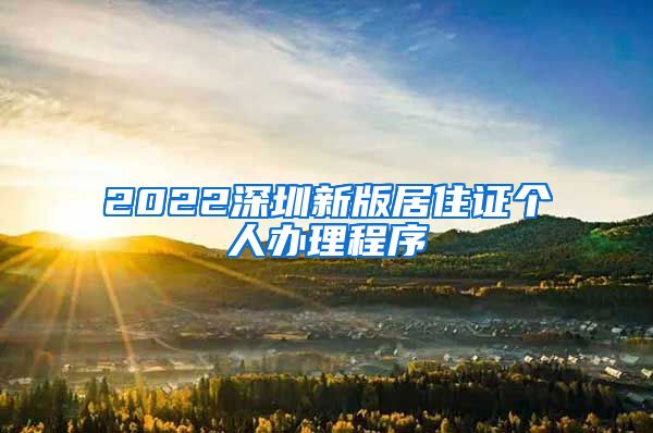 2022深圳新版居住证个人办理程序