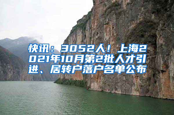 快讯：3052人！上海2021年10月第2批人才引进、居转户落户名单公布