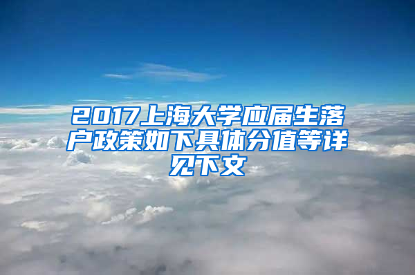 2017上海大学应届生落户政策如下具体分值等详见下文