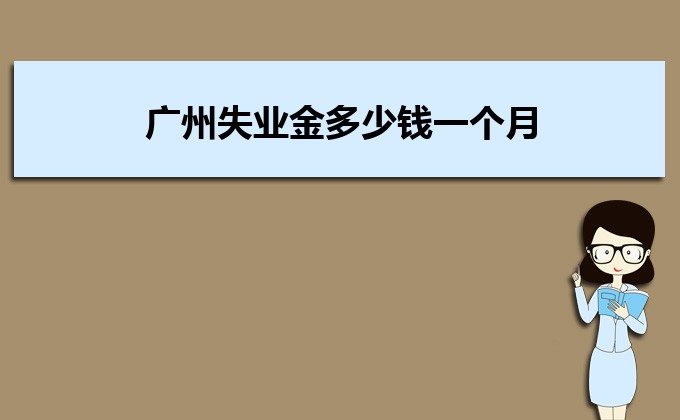 深圳失业金多少钱一个月,失业金领取条件多少个月 深圳失业金多少钱一个月,失业金领取条件多少个月