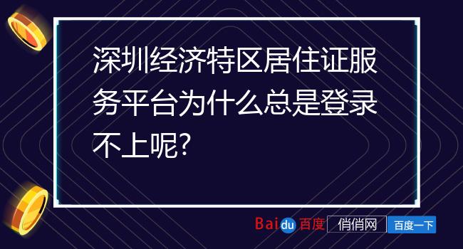 深圳经济特区居住证服务平台为什么总是登录不上呢?
