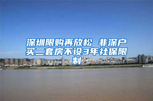 深圳限购再放松 非深户买二套房不设3年社保限制