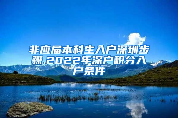 非应届本科生入户深圳步骤,2022年深户积分入户条件