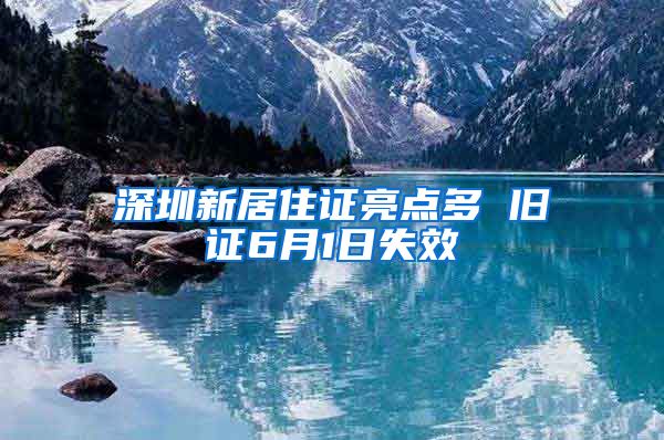 深圳新居住证亮点多 旧证6月1日失效