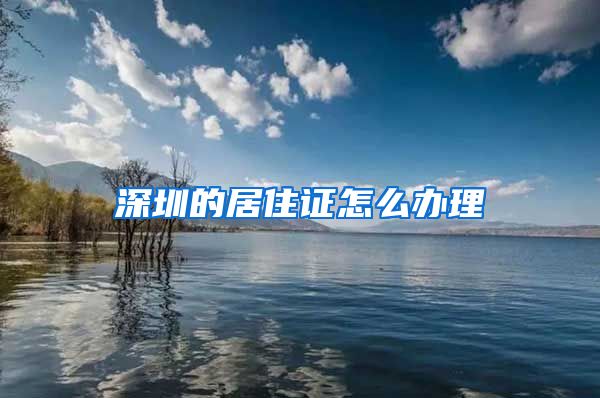 深圳的居住证怎么办理