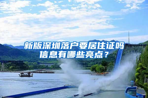 新版深圳落户要居住证吗信息有哪些亮点？