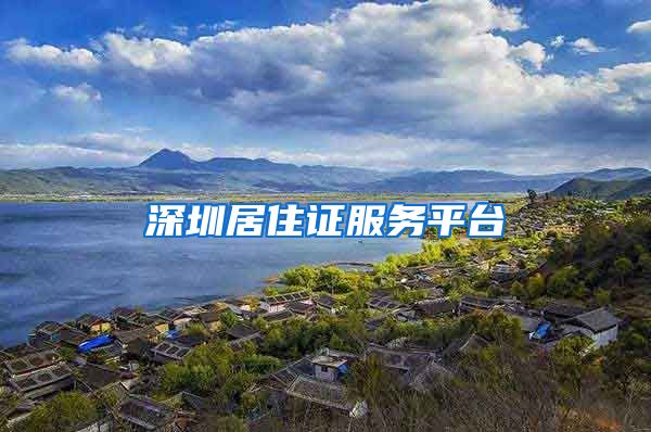 深圳居住证服务平台