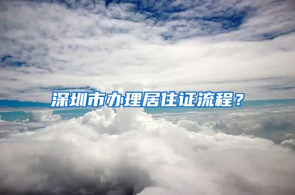 深圳市办理居住证流程？