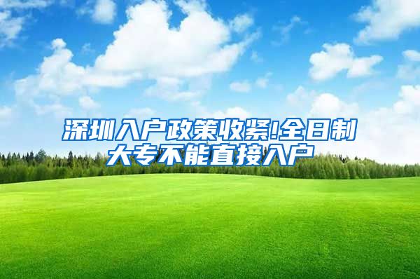 深圳入户政策收紧!全日制大专不能直接入户