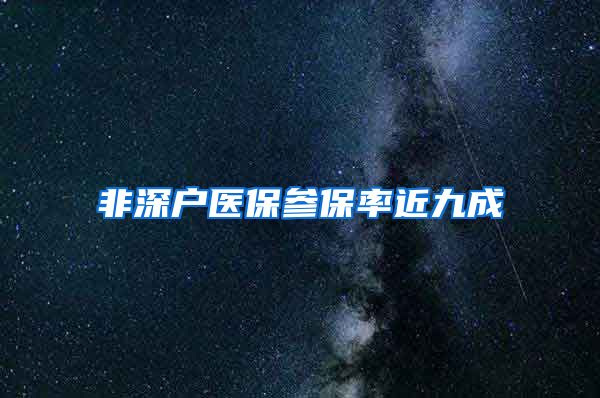 非深户医保参保率近九成