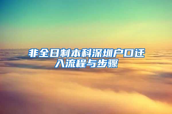 非全日制本科深圳户口迁入流程与步骤