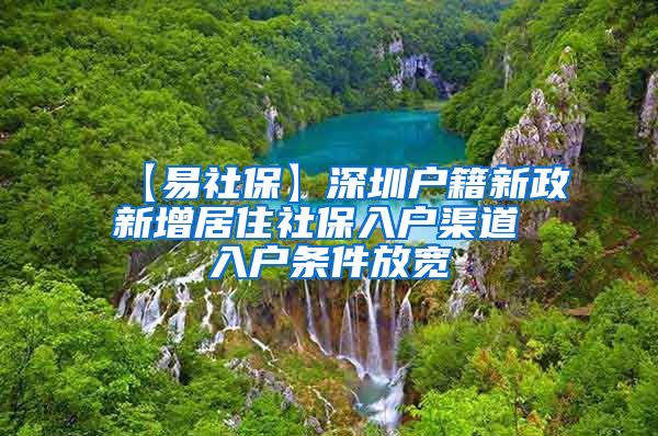 【易社保】深圳户籍新政新增居住社保入户渠道 入户条件放宽