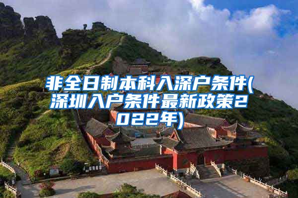 非全日制本科入深户条件(深圳入户条件最新政策2022年)