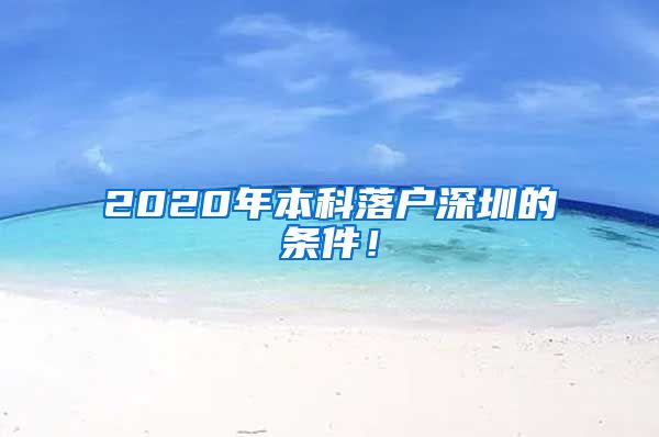 2020年本科落户深圳的条件！