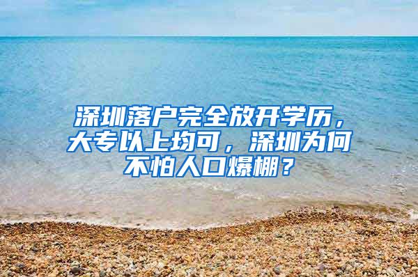 深圳落户完全放开学历，大专以上均可，深圳为何不怕人口爆棚？