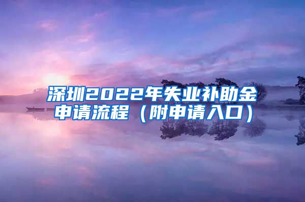 深圳2022年失业补助金申请流程（附申请入口）