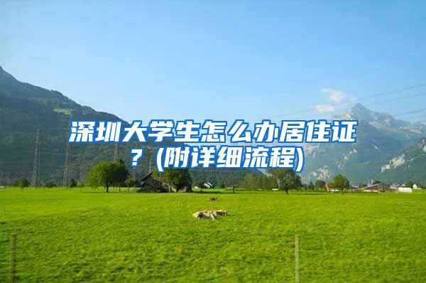 深圳大学生怎么办居住证？(附详细流程)