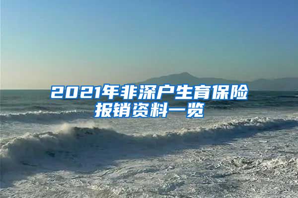 2021年非深户生育保险报销资料一览