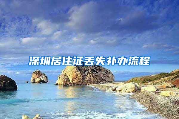 深圳居住证丢失补办流程