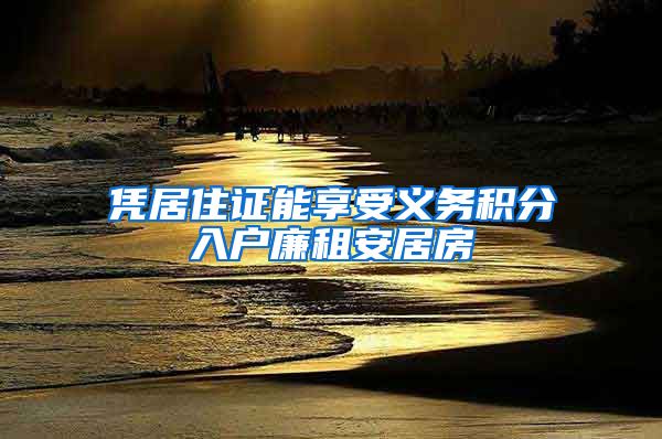 凭居住证能享受义务积分入户廉租安居房