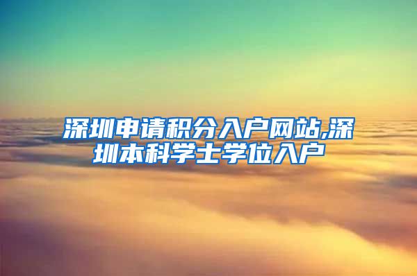 深圳申请积分入户网站,深圳本科学士学位入户