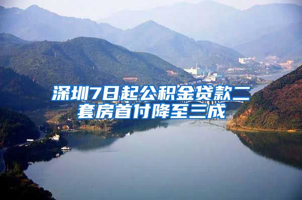 深圳7日起公积金贷款二套房首付降至三成