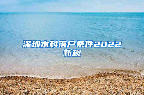 深圳本科落户条件2022新规