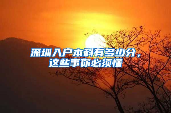 深圳入户本科有多少分，这些事你必须懂