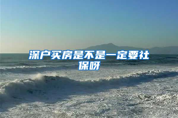 深户买房是不是一定要社保呀