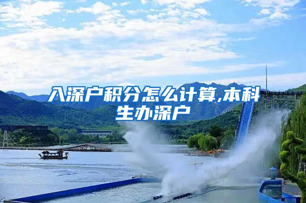 入深户积分怎么计算,本科生办深户