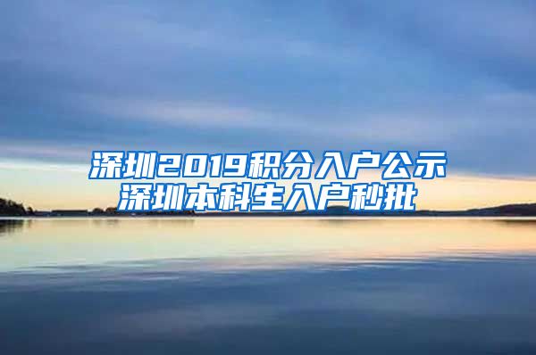 深圳2019积分入户公示深圳本科生入户秒批