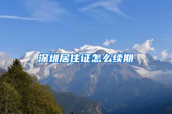 深圳居住证怎么续期