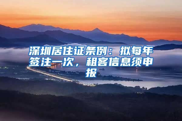 深圳居住证条例：拟每年签注一次，租客信息须申报