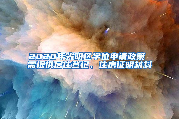 2020年光明区学位申请政策 需提供居住登记、住房证明材料