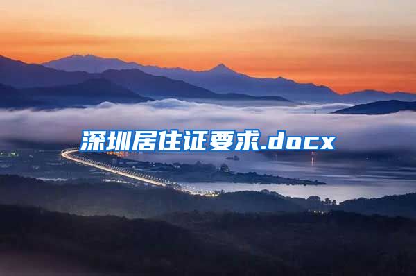 深圳居住证要求.docx