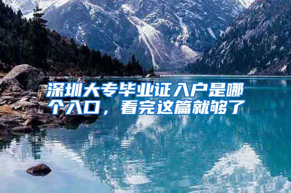 深圳大专毕业证入户是哪个入口，看完这篇就够了