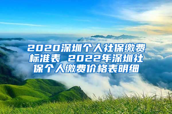 2020深圳个人社保缴费标准表 2022年深圳社保个人缴费价格表明细