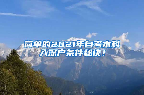 简单的2021年自考本科入深户条件秘诀！