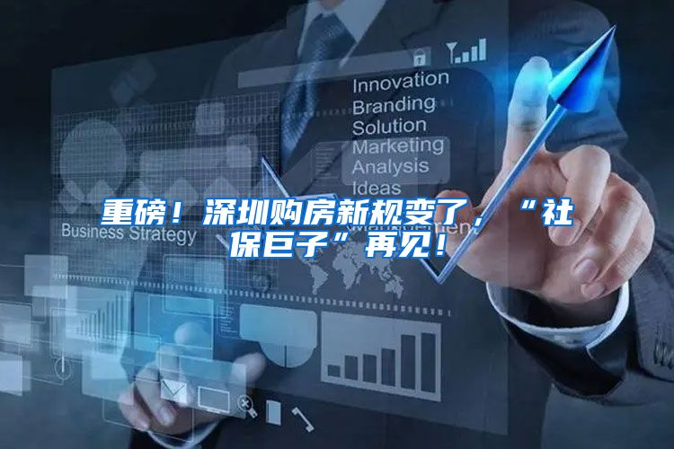 重磅！深圳购房新规变了，“社保巨子”再见！