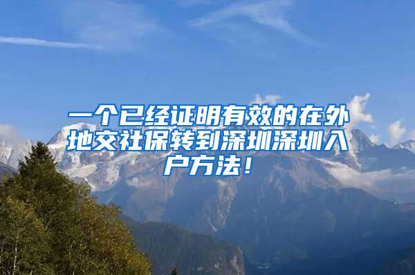 一个已经证明有效的在外地交社保转到深圳深圳入户方法！