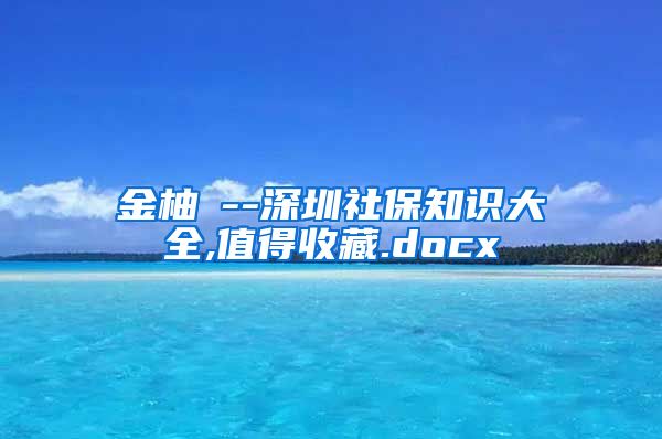 金柚網--深圳社保知识大全,值得收藏.docx