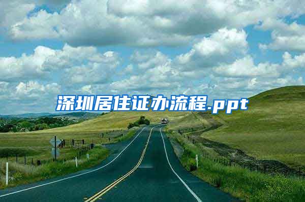 深圳居住证办流程.ppt