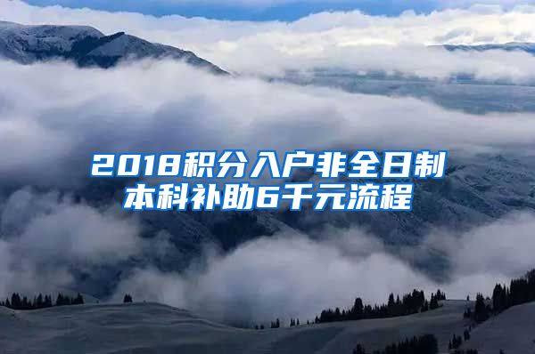 2018积分入户非全日制本科补助6千元流程