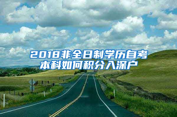 2018非全日制学历自考本科如何积分入深户